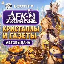 АВТО AFK Journey по ID | Кристаллы/Пропуски | Донат