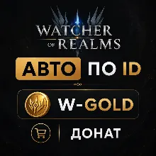 АВТО Watcher of Realms по ID | W-Gold | Донат