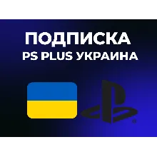 PS Plus | DELUXE | EXTRA | ESSENTIAL | 1-3-12 | EA Play Украина