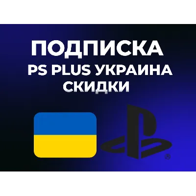 СКИДКИ PS Plus | DELUXE | EXTRA | ESSENTIAL | 1-3-12 | EA Play Украина