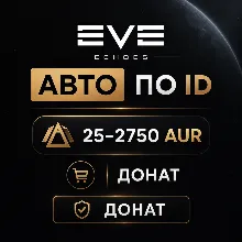 АВТО EVE Echoes по ID | 25-2750 AUR | Донат