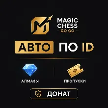 АВТО Magic Chess: Go Go по ID | Алмазы/Пропуски | Донат
