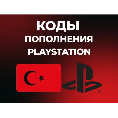 PLAYSTATION ТУРЦИЯ PSN | КОДЫ ПОПОЛНЕНИЯ БАЛАНС TRY - irongamers.ru