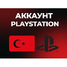 ТУРЕЦКИЙ АККАУНТ PLAYSTATION PS4 | PS5 ТУРЦИЯ | АВТОВЫДАЧА