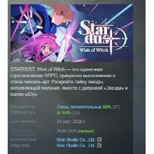 STARDUST: Wish of Witch АВТОДОСТАВКА STEAM РОССИЯ