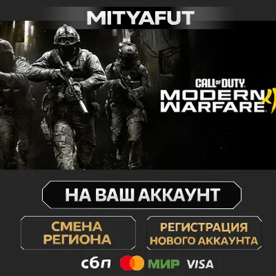 Call of Duty®: Modern Warfare® 4 | ПОДАРОК STEAM - irongamers.ru