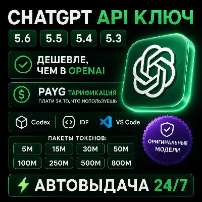 Кастомный API-шлюз | БАЛАНС $1.25–$200 | ≈5–800M ТОКЕНОВ | GPT 5.6 | 5.5 | Codex