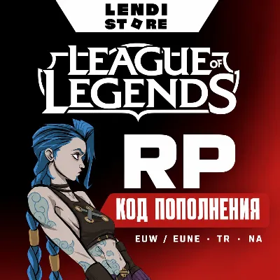 League of Legends RP | EUW EUNE, Турция, NA | Подарочные коды - irongamers.ru