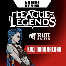 (АВТО) LoL Gift Card RP 290-13500 EU - West/Nordic/East