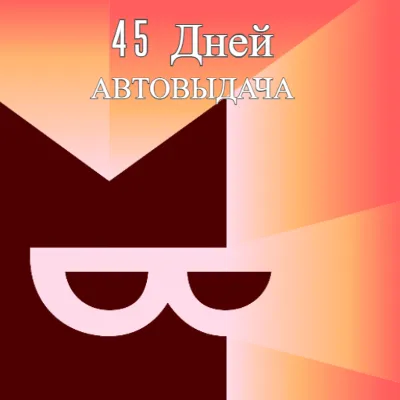Я+ КНИГИ | 45 дней | Промокод |  для всех аккаунтов - irongamers.ru