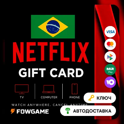 Netflix Gift Card | BRL 50 - BRL 250 | АВТО ВЫДАЧА | Бразилия - irongamers.ru