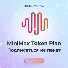 (Высокие скидки)(Token Plan) MINIMAX AI, China version, подписка
