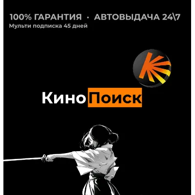 Кинопоиск | 45 дней | Автовыдача - irongamers.ru