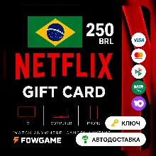Netflix Gift Card | BRL 250 | АВТО ВЫДАЧА | Бразилия