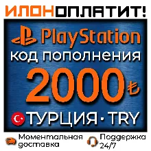 2000 TRY • АВТОВЫДАЧА 24/7 • Код пополнения PSN Турция