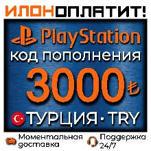 3000 TRY • АВТОВЫДАЧА 24/7 • Код пополнения PSN Турция