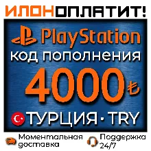 4000 TRY • АВТОВЫДАЧА 24/7 • Код пополнения PSN Турция