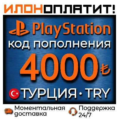 4000 TRY • АВТОВЫДАЧА 24/7 • Код пополнения PSN Турция - irongamers.ru