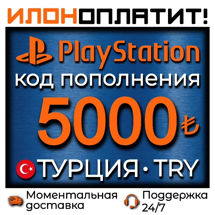 5000 TRY · АВТОВЫДАЧА 24 · 7 · Код пополнения PSN Турция