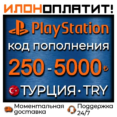 PlayStation (PS,PSN) подарочная карта | Турция | 250 - 5000 TRY - irongamers.ru