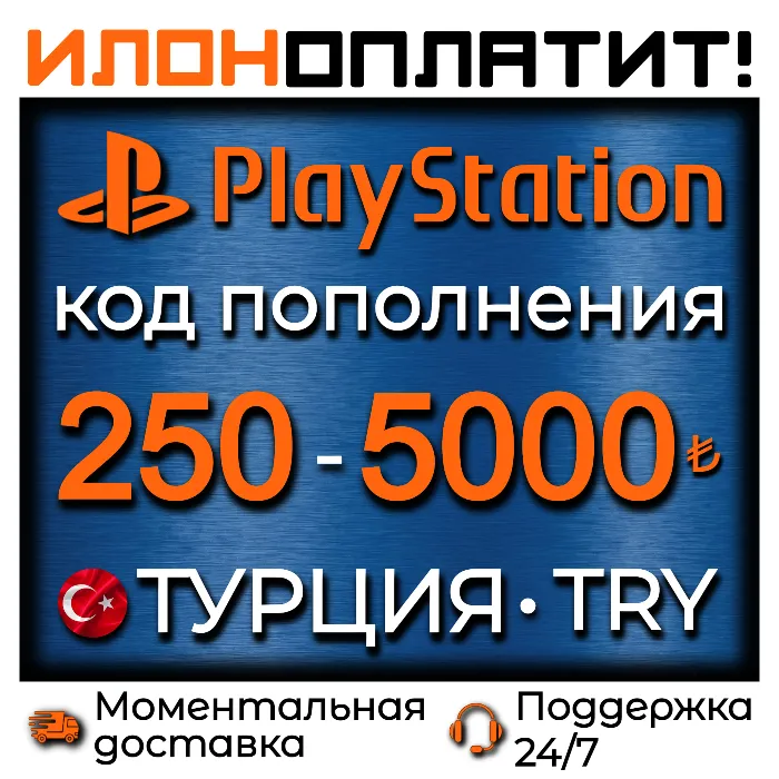 Код пополнения PSN Турция 250-5000 TL · TRY · АВТОВЫДАЧА 24 · 7