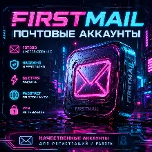 📧 FIRSTMAIL АККАУНТ | 🔑 ПОЛНЫЙ ДОСТУП