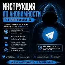 Полная Анонимность в TG + 299.999 | АВТОВЫДАЧА