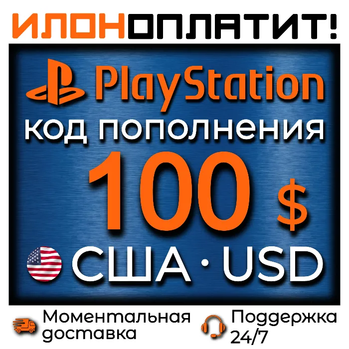 $100 PSN USA · АВТОВЫДАЧА 24 · 7 · Код пополнения PlayStation США