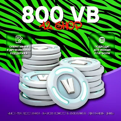 ✅ 800 V-BUCKS FORTNITE · ВБАКСЫ · ВБ · VBUCKS · EPIC GAMES\PSN\XBOX · VB · БЫСТРО - irongamers.ru