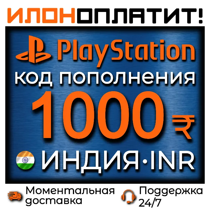 1000₹ INR · АВТОВЫДАЧА 24 · 7 · Код пополнения PSN Индия