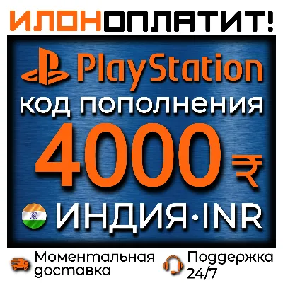 4000₹ INR • АВТОВЫДАЧА 24/7 • Код пополнения PSN Индия - irongamers.ru