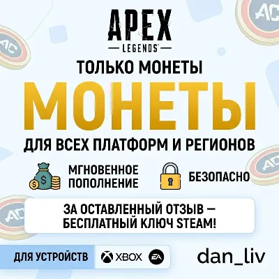 🔥 Apex Legends Монеты 1000-11500 Все Платформы ⚡ Быстро 🎁 - irongamers.ru