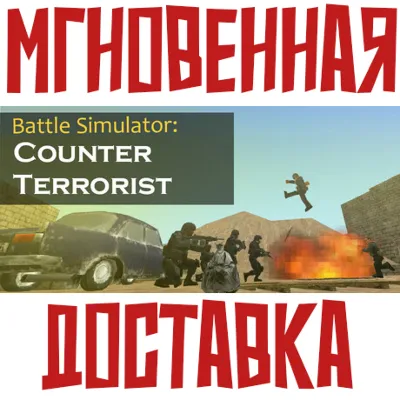 Battle Simulator: Counter Terrorist Steam РОССИЯ+МИР КЛЮЧ⭐+ Карточки🂡 - irongamers.ru