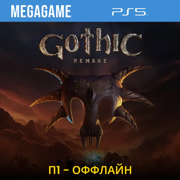 Gothic 1 Remake (PS5 · RU) П1- Оффлайн