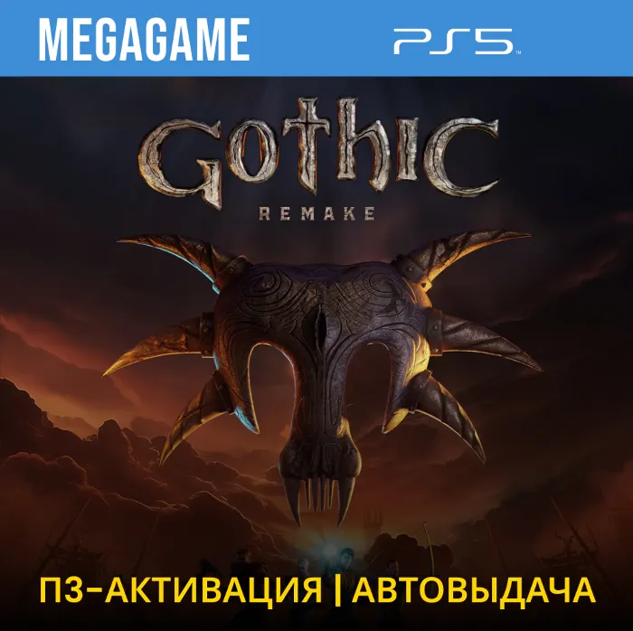 Gothic 1 Remake (PS5 · RUS) П3 - Активация