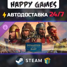 Age of Empires IV: Dynasties of the East STEAM АВТОДОСТАВКА