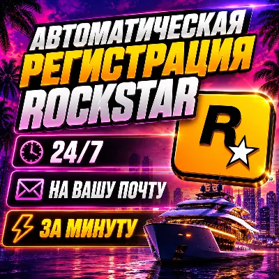 24/7 • Регистрация аккаунта ROCKSTAR НА ВАШУ ПОЧТУ Новый аккаунт рокстар для GTA RDR - irongamers.ru