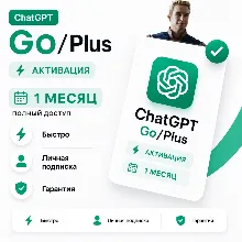 ChatGPT Plus/Go 1 Месяц на ВАШ АККАУНТ l Гарантия