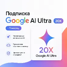 Подписка Google AI Ultra 20X на 1 месяц - Без входа | Оформление на ваш аккаунт