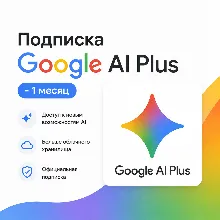 Подписка Google AI Plus на 1 месяц - Без входа | Оформление на ваш аккаунт