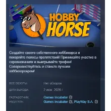 Hobby Horse АВТОДОСТАВКА STEAM РОССИЯ