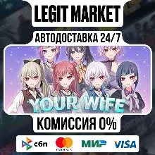 your wife / Steam АВТО / РУ + МИР