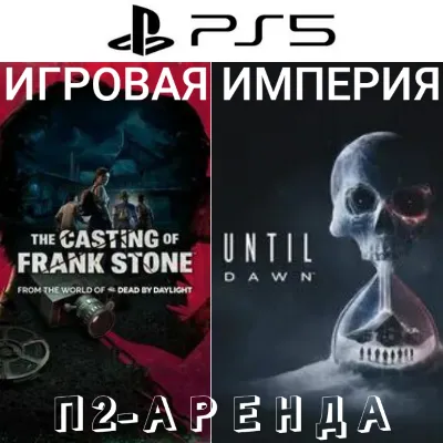 Until Dawn Remake + The Casting of Frank Stone PS5 П2 Аренда от 10 дней - irongamers.ru
