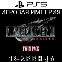 Final Fantasy 7 Remake + Rebirth Twin Pack PS5 П2 Аренда от 10 дней