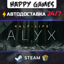 Half-Life: Alyx STEAM АВТОДОСТАВКА
