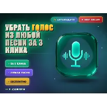 Убрать голос из любой песни за 3 клика