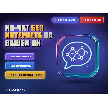 ИИ-чат без интернета на вашем ПК