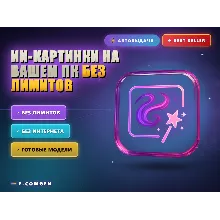 ИИ-картинки на вашем ПК без лимитов