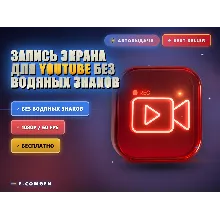 Запись экрана для YouTube в HD