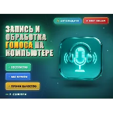 Запись и обработка голоса на компьютере